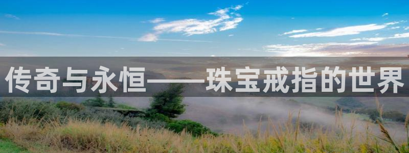 新宝5黑彩：传奇与永恒——珠宝戒指的世界