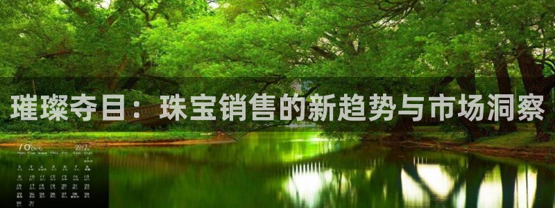 股票5G宝新：璀璨夺目：珠宝销售的新趋势与市场洞察