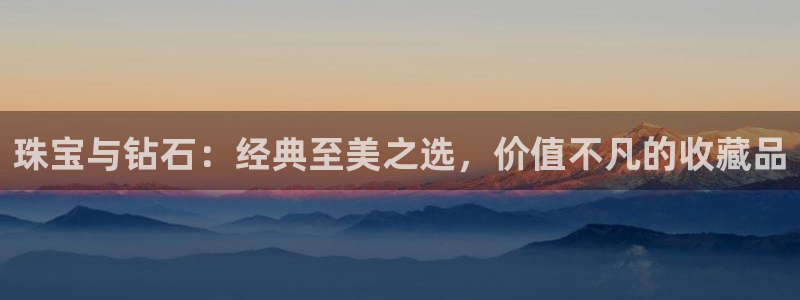 新宝5怎么下载到桌面：珠宝与钻石：经典至美之选，价值不凡的收藏品