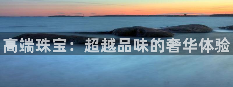 新宝5平台登录注册：高端珠宝：超越品味的奢华体验